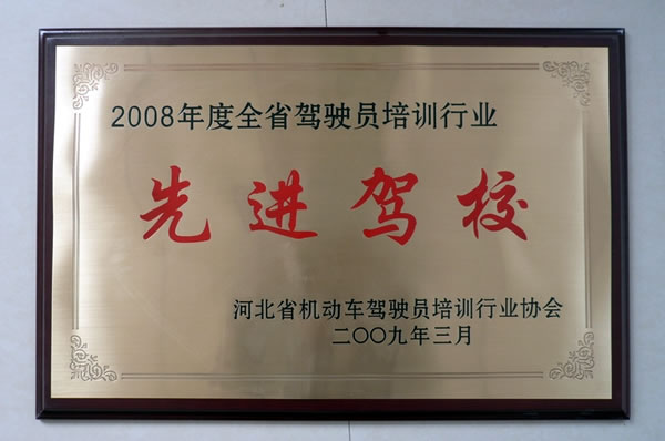 2008年度培訓(xùn)行業(yè)先進(jìn)駕校