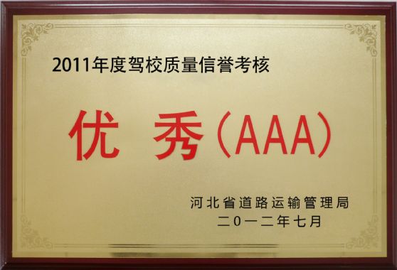 2011年優(yōu)秀（AAA）