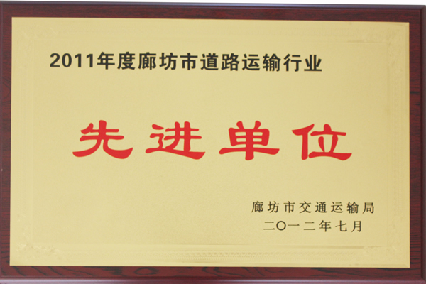 2011年度廊坊市道路運輸行業(yè)先進