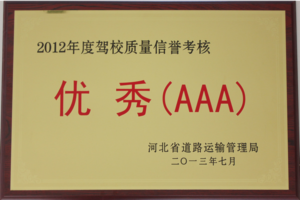 2012年駕校質(zhì)量信譽考核優(yōu)秀（AAA）