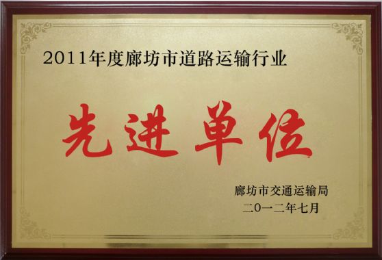 2011年先進單位