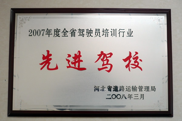 2007年度先進(jìn)駕校