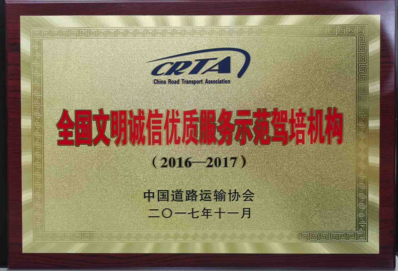 2016-2017全國文明誠信優(yōu)質(zhì)服務示范駕培機構(gòu)