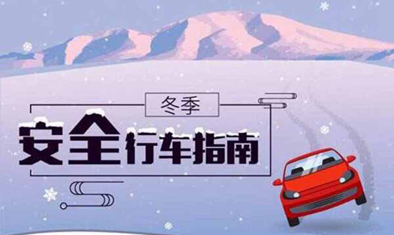 冰雪路行車時應(yīng)注意什么？